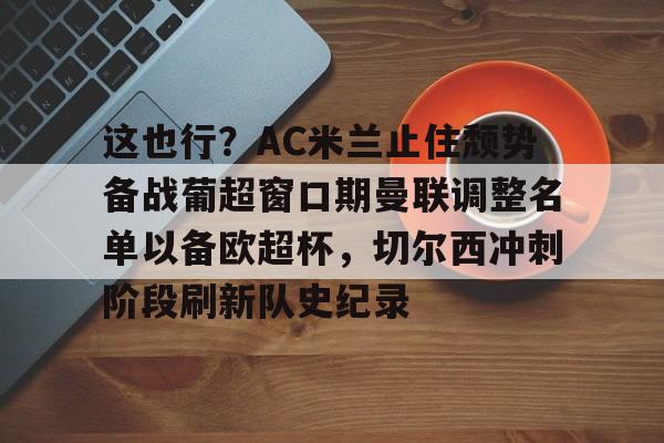 多米APP下载-穆里尼奥切尔西时期最强4231阵容