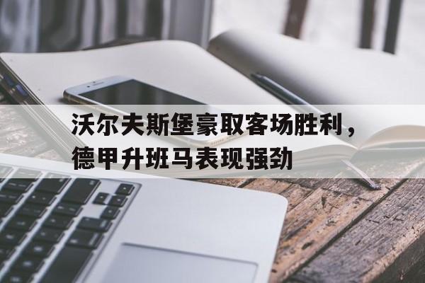多米全站APP-沃尔夫斯堡足球