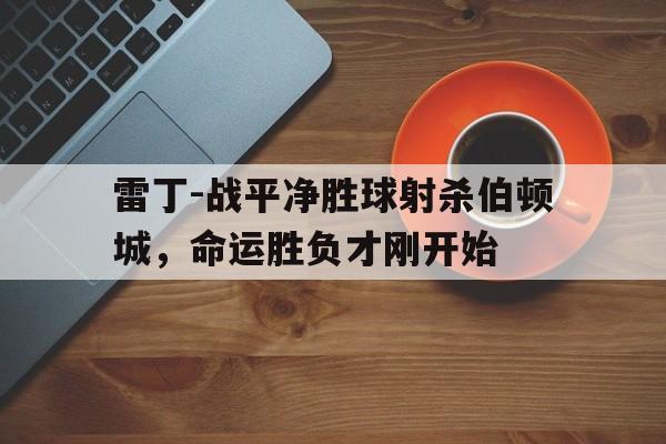 我怎么觉得才刚开始啊 我怎么觉得才刚开始啊