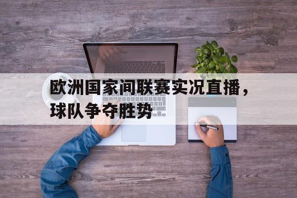 欧洲国家联赛赛程表 欧洲国家联赛赛程表