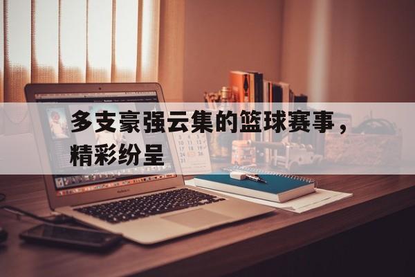 篮球队赛程表