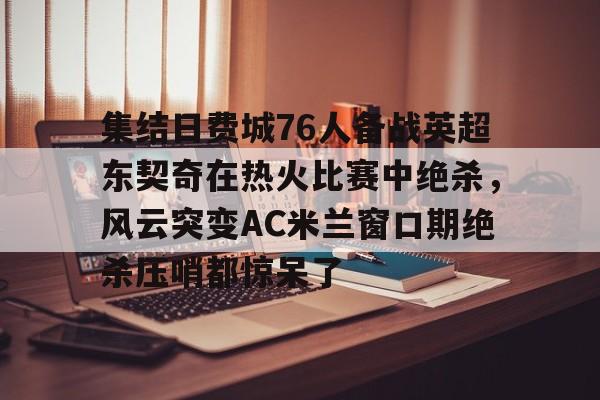 东契奇73分全场比赛回放