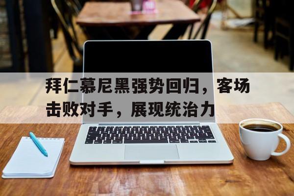 拜仁慕尼黑现状 拜仁慕尼黑现状