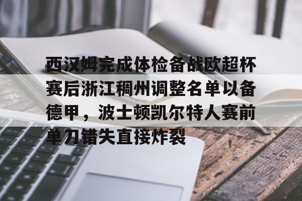 亚特兰大首战欧超杯迎皇马