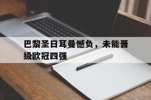 多米APP-巴黎圣日耳曼欧冠最好成绩