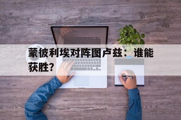 多米全站APP下载-蒙彼利埃里尔比分预测